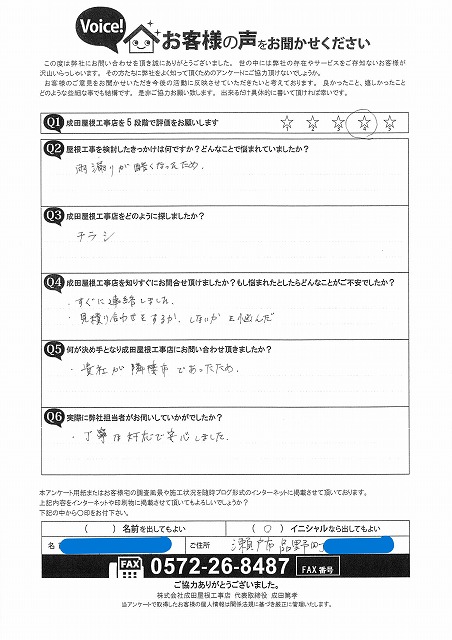 瀬戸市品野町のお客様アンケート。評価は4。雨漏り悪化がきっかけでチラシから問い合わせ、丁寧な対応に安心したとの記入あり。